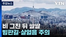 [날씨] 쌀쌀한 날씨 속 빙판길 주의...대보름달 중부 구름 사이로 / YTN