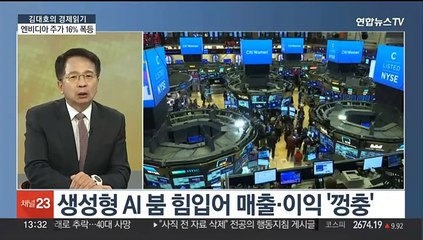 [김대호의 경제읽기] 엔비디아 주가 16% 폭등…국내증시 영향은?