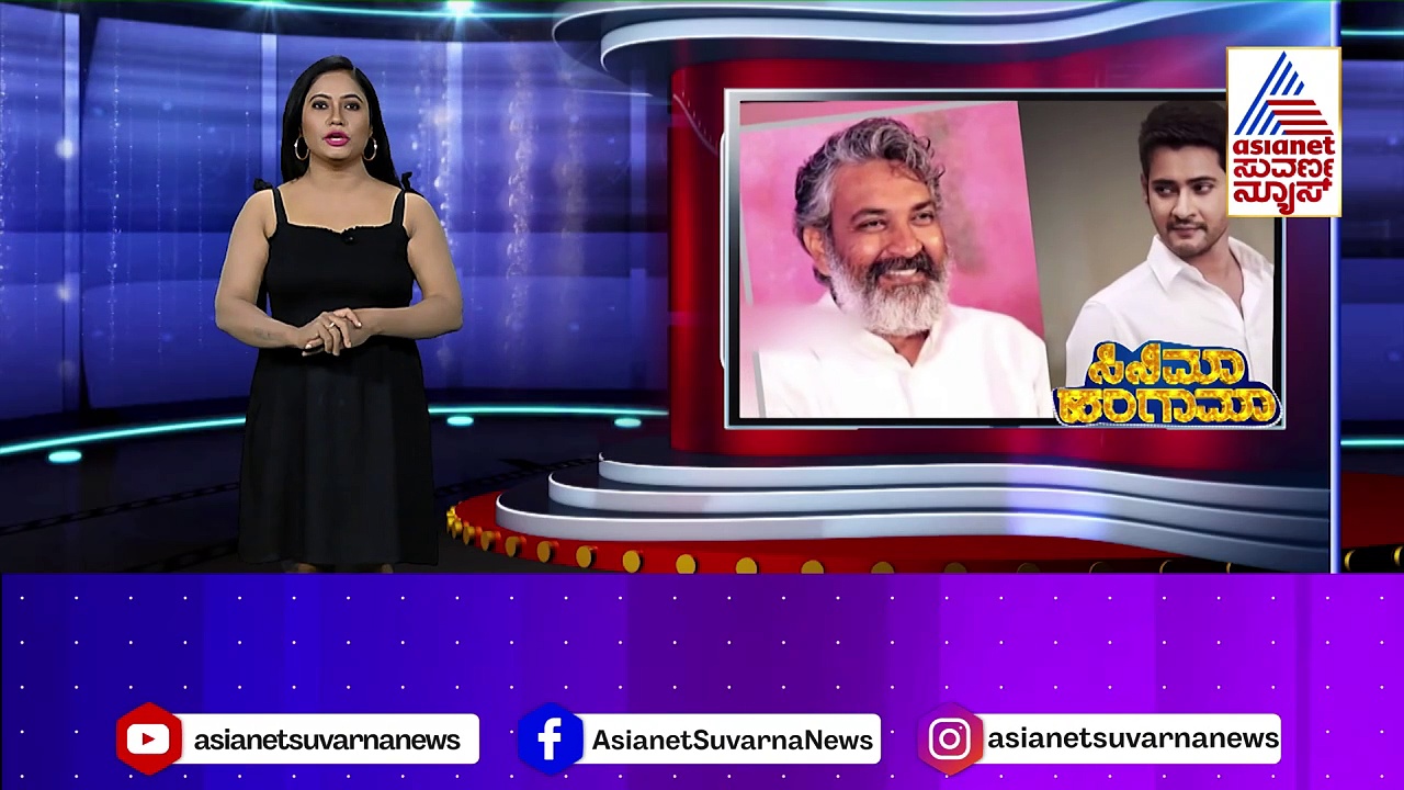  Rajamouli- Mahesh Babu: ನಟ ಮಹೇಶ್‌ ಬಾಬುಗೆ ಖಡಕ್‌ ಸೂಚನೆ ಕೊಟ್ಟ ರಾಜಮೌಳಿ: ಏನದು ಗೊತ್ತಾ ? 