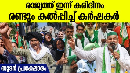 ഇന്ന് കരിദിനം, മഹാപഞ്ചായത്തും ട്രാക്ടര്‍ റാലിയും; പ്രതിഷേധം ശക്തമാക്കാന്‍ കര്‍ഷകര്‍