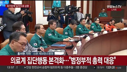 전공의 70% 이탈…보건의료 경보 '심각' 격상