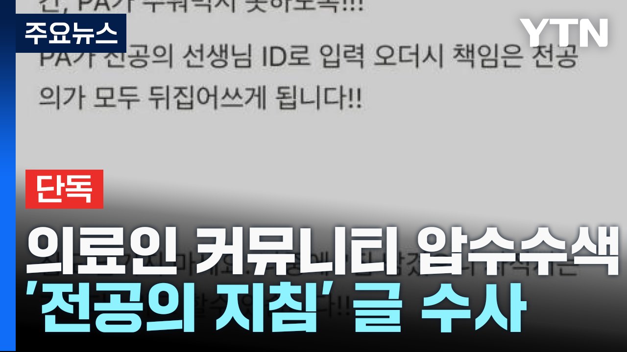 [단독] 경찰 '전공의 지침' 게시글 강제수사 착수...'의료계 파업' 고발인 조사...