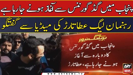 Punjab me good governence se aghaz hony ja raha hai: Ata Tarar