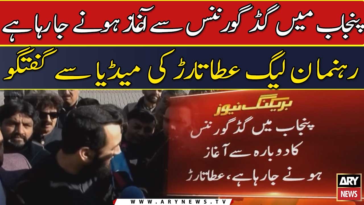 Punjab me good governence se aghaz hony ja raha hai: Ata Tarar
