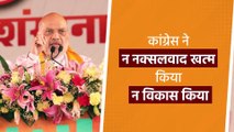 Amit Shah in Chhattisgarh: अमित शाह बोले कांग्रेस ने न नक्सलवाद खत्म किया, न विकास किया