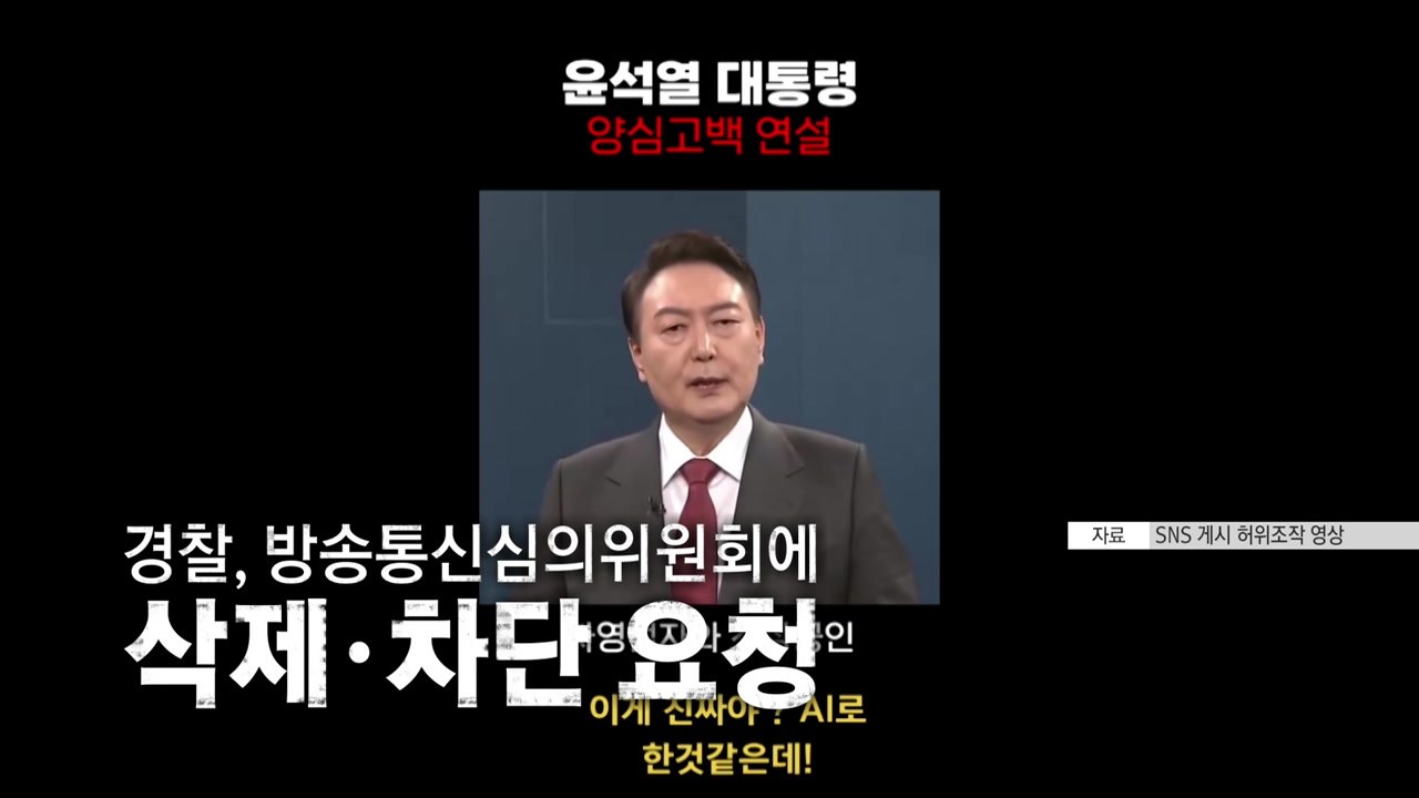 [영상] SNS에 대통령 겨냥 딥페이크 확산...총선 앞두고 딥페이크 활개 / YTN