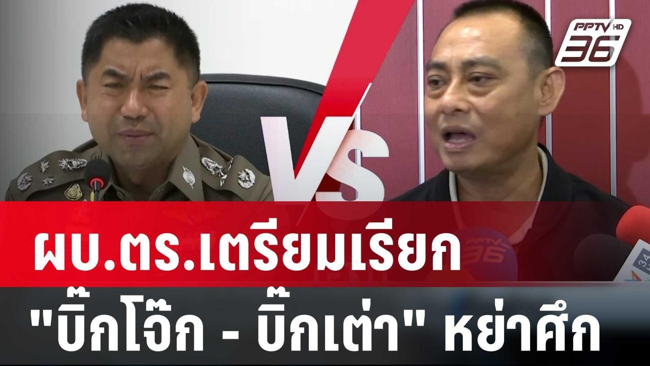 ผบ.ตร.เตรียมเรียก "บิ๊กโจ๊ก - บิ๊กเต่า" หย่าศึก | เที่ยงทันข่าว | 23 ก.พ. 67