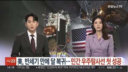 미국, 반세기 만에 달 복귀…민간 우주탐사선 첫 성공