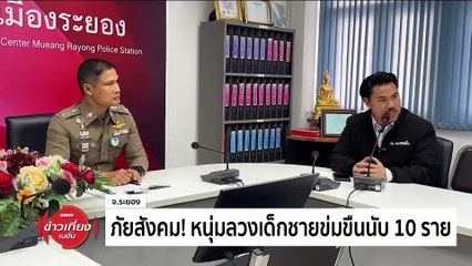 ระยอง - ภัยสังคม! หนุ่มลวงเด็กชายข่มขืนนับ 10 ราย | ข่าวเที่ยงเนชั่น | 23 ก.พ. 67 | PART 4