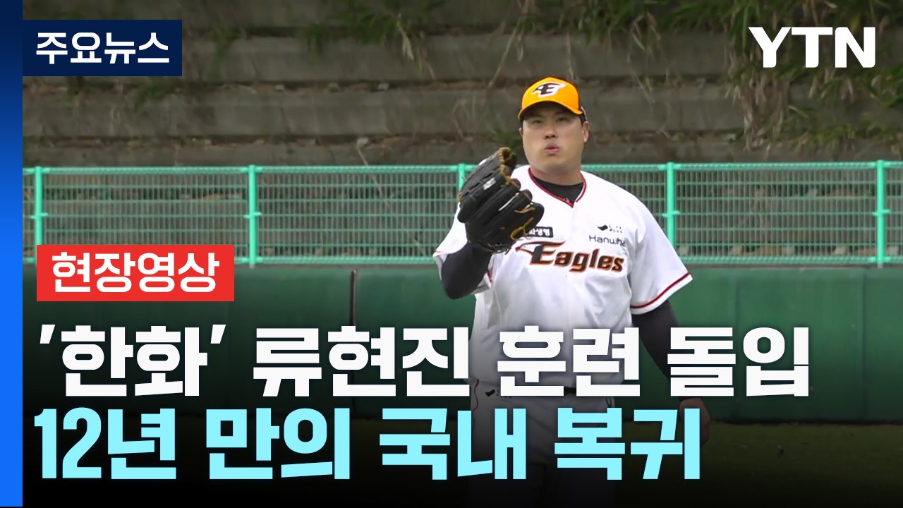 [현장영상+] '한화 복귀' 류현진, 오키나와 캠프 도착 첫날부터 훈련 돌입 / YTN