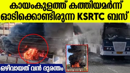 വൻ ദുരന്തം ഒഴിവാക്കിയത് ഡ്രൈവര്‍ക്ക് തോന്നിയ സംശയം; ബസ് കത്തിനശിച്ചു