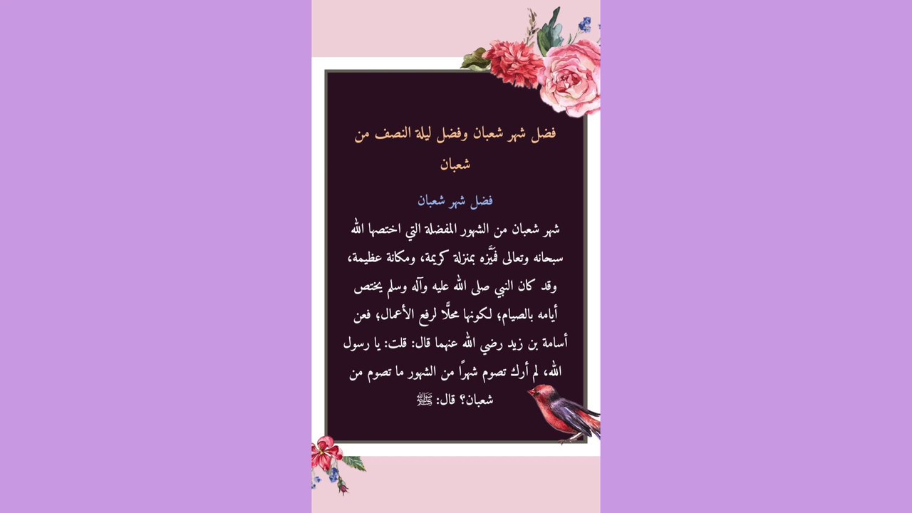 فضل شهر شعبان وفضل ليلة النصف من شعبان ليلة الغفران