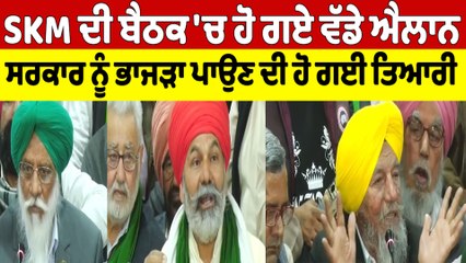 SKM ਦੀ ਬੈਠਕ 'ਚ ਹੋ ਗਏ ਵੱਡੇ ਐਲਾਨ, ਸਰਕਾਰ ਨੂੰ ਭਾਜੜਾਂ ਪਾਉਣ ਦੀ ਹੋ ਗਈ ਤਿਆਰੀ |OneIndia Punjabi