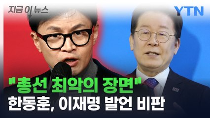 한동훈 "웃음 지은 이재명, 총선 최악의 장면"...정면 비판 [지금이뉴스] / YTN