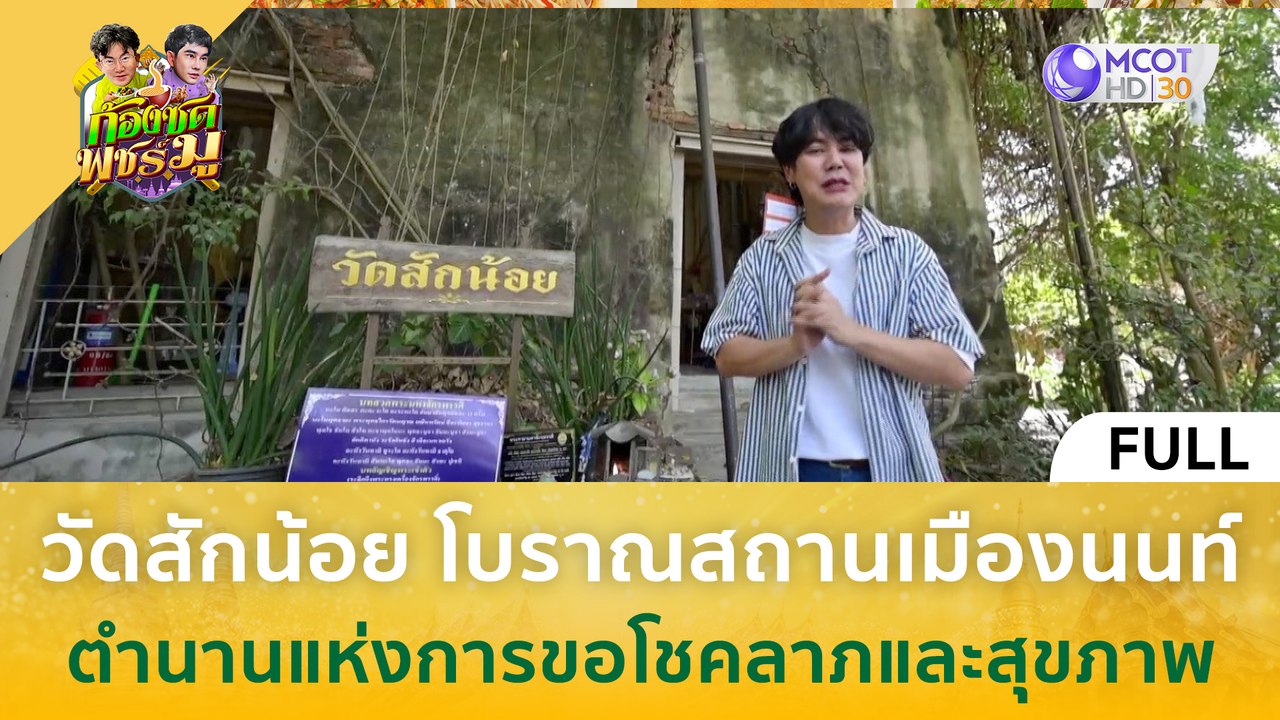 [คลิปเต็ม] วัดสักน้อย โบราณสถานเมืองนนท์ ตำนานแห่งการขอโชคลาภและสุขภาพ (22 ก.พ. 67) | ก้องซด พชร์มู