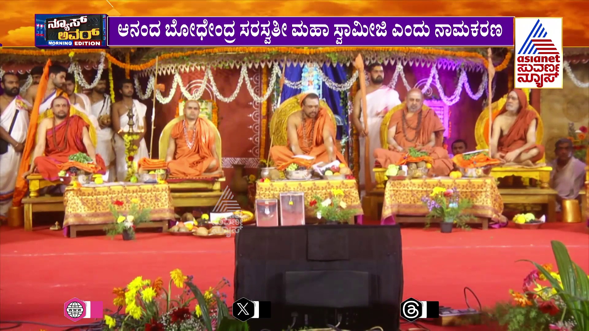  ಸ್ವರ್ಣವಲ್ಲೀ ಮಹಾಸಂಸ್ಥಾನದಲ್ಲಿ  ಶಿಷ್ಯ ಸ್ವೀಕಾರ ಮಹೋತ್ಸವ: ಸ್ವರ್ಣವಲ್ಲಿ ನೂತನ ಯತಿಗಳಿಗೆ ಸನ್ಯಾಸ ದೀಕ್ಷೆ 