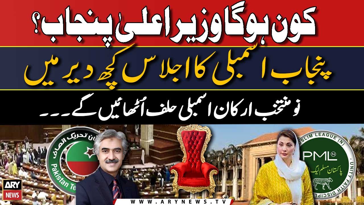 CM Punjab Kon? Miyan Aslam ya Maryam Nawaz? Punjab Assembly ka Eham Ijlas