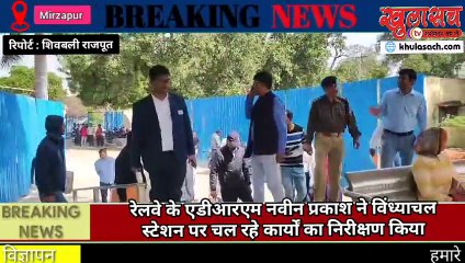 रेलवे विभाग के एडीआरएम नवीन प्रकाश ने विंध्याचल स्टेशन पर चल रहे कार्यों का निरीक्षण किया