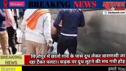 दूध लेकर जा रहा टैंकर पलटा, सड़क पर दूध लूटने की मच गयी होड़