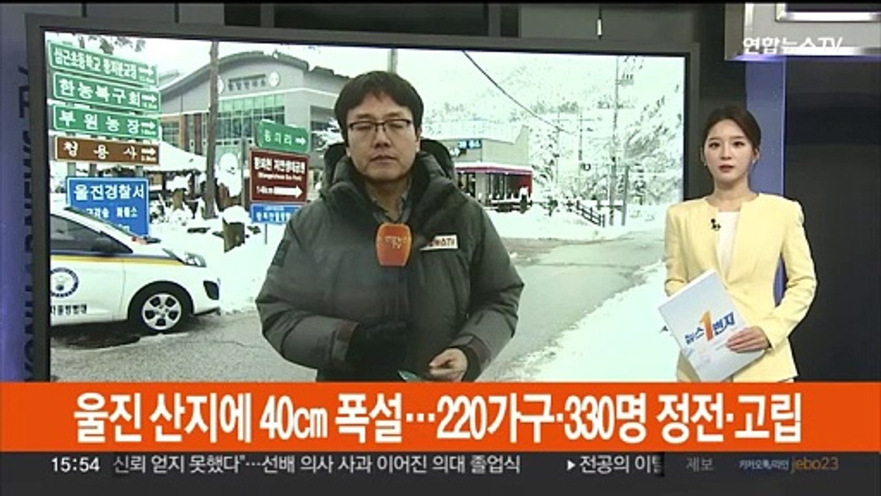경북 울진 산지에 40㎝ 폭설…220가구·330명 정전에 고립