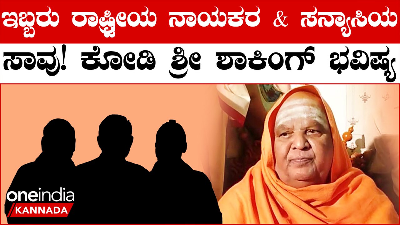 ಈ ವರ್ಷ ರೈತರಿಗೆ ಕಹಿ, ರಾಷ್ಟ್ರ ರಾಜಕಾರಣದಲ್ಲಿ ಏರುಪೇರು! ಸಾವು ನೋವು! Kodi Mutt Swamiji Prediction