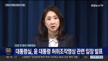 [현장연결] 대통령실, 윤대통령 허위조작영상 관련 입장 발표