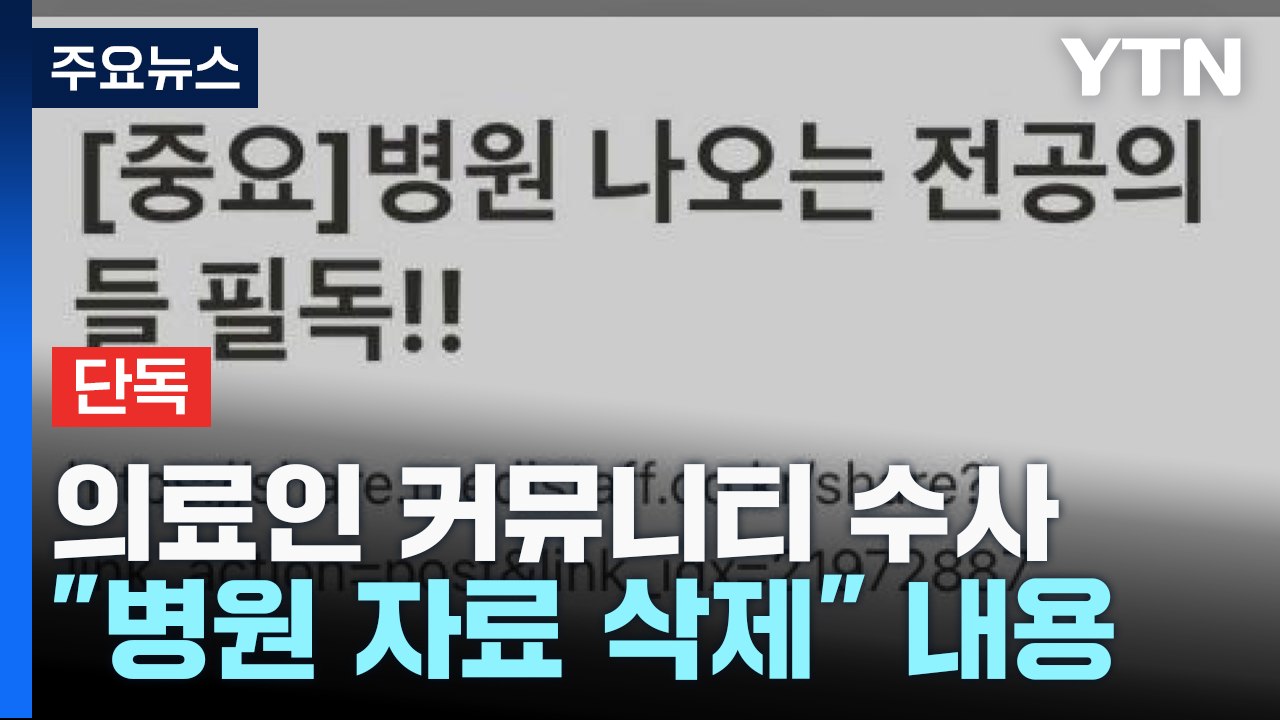 [단독] 경찰 '전공의 지침' 게시글 강제수사 착수...'의료계 파업' 고발인 조사...