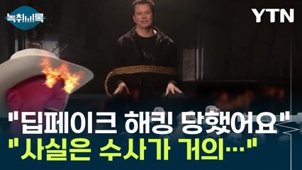 "딥페이크 해킹 당했어요" 범인 어떻게 찾냐고 물으신다면...[Y녹취록] / YTN