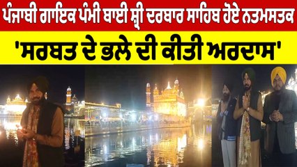ਪੰਜਾਬੀ ਗਾਇਕ ਪੰਮੀ ਬਾਈ ਸ਼੍ਰੀ ਦਰਬਾਰ ਸਾਹਿਬ ਹੋਏ ਨਤਮਸਤਕ, 'ਸਰਬਤ ਦੇ ਭਲੇ ਦੀ ਕੀਤੀ ਅਰਦਾਸ' |OneIndia Punjabi