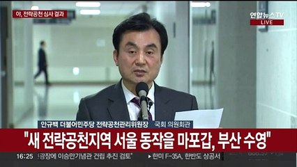[현장연결] 민주 전략공관위, 공천 심사 결과 발표