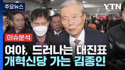 [뉴스큐] 여야, 드러나는 대진표...김종인, 개혁신당 공천 이끈다 / YTN