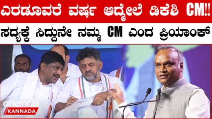 ನೆಕ್ಸ್ಟ್ CM ಡಿಕೆಶಿ?ಮೊದ್ಲು 20 MP ಸೀಟ್ ಗೆಲ್ಲೋಣ ಆಮೇಲ್ ನೋಡೋಣ ಎಂದ ಪ್ರಿಯಾಂಕ್ ಖರ್ಗೆ