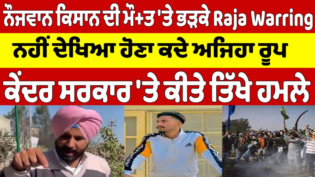 ਨੌਜਵਾਨ ਕਿਸਾਨ ਦੀ ਮੌ+ਤ 'ਤੇ ਭੜਕੇ Raja Warring, ਕੇਂਦਰ ਸਰਕਾਰ 'ਤੇ ਕੀਤੇ ਤਿੱਖੇ ਹਮਲੇ |OneIndia Punjabi