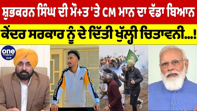ਨੌਜਵਾਨ ਕਿਸਾਨ ਸ਼ੁਭਕਰਨ ਸਿੰਘ ਦੀ ਮੌ+ਤ 'ਤੇ CM ਮਾਨ ਦਾ ਵੱਡਾ ਬਿਆਨ, ਕੇਂਦਰ ਸਰਕਾਰ ਨੂੰ ਦੇ ਦਿੱਤੀ ਖੁੱਲ੍ਹੀ ਚਿਤਾਵਨੀ!|