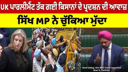 UK ਪਾਰਲੀਮੈਂਟ ਤੱਕ ਗਈ ਕਿਸਾਨਾਂ ਦੇ ਪ੍ਰਦਸ਼ਨ ਦੀ ਆਵਾਜ਼, ਸਿੱਖ MP ਨੇ ਚੁੱਕਿਆ ਮੁੱਦਾ |OneIndia Punjabi