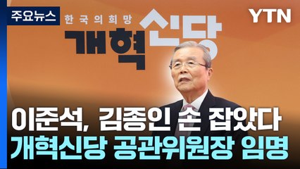 김종인, 개혁신당 전격 합류...제3지대 다시 요동 / YTN