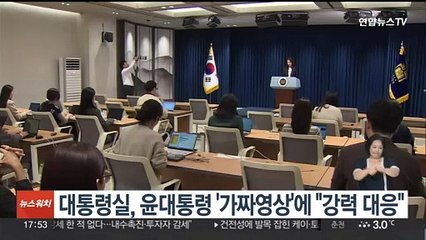 대통령실, 윤대통령 '가짜 영상'에 "강력 대응"