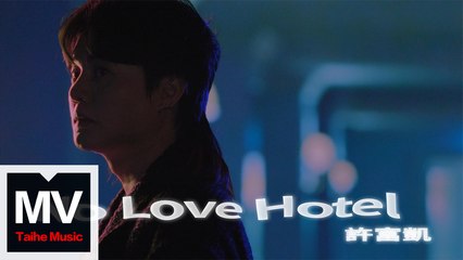 許富凱《No Love Hotel》Official HD MV 🎶 完整版