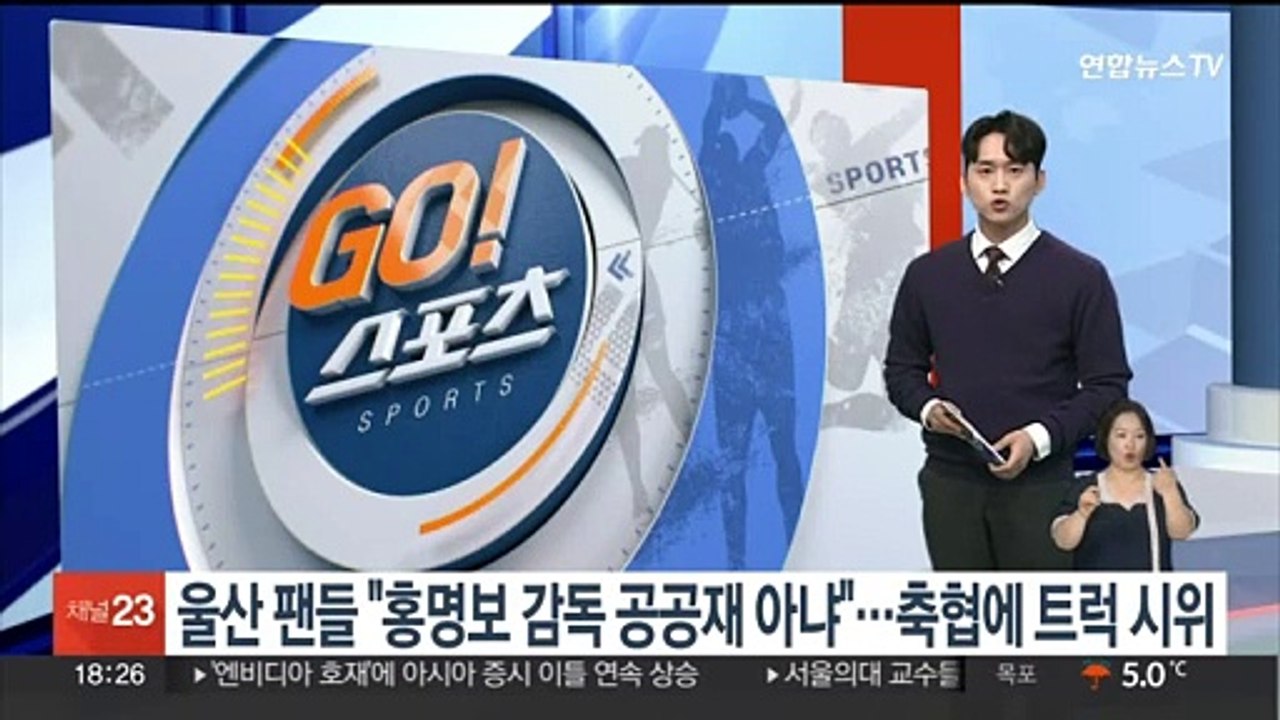 울산 팬들 "홍명보 감독 공공재 아냐"…축구협회에 트럭 시위