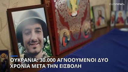 Πόλεμος στην Ουκρανία: Δεκάδες χιλιάδες αγνοούμενοι στα δύο χρόνια της ρωσικής εισβολής