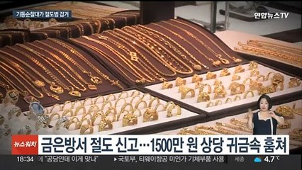 금은방 절도·도주한 10대 검거…기동순찰대 발 빠른 대처