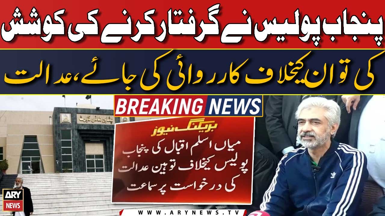 Mian Aslam Iqbal ki Punjab Police ke khilaf tauheen adalat ki darkhwast par samat