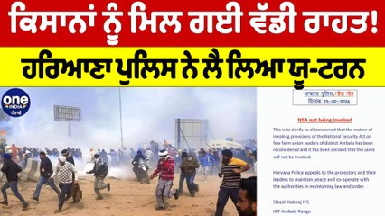 ਕਿਸਾਨਾਂ ਨੂੰ ਮਿਲ ਗਈ ਵੱਡੀ ਰਾਹਤ! ਹਰਿਆਣਾ ਪੁਲਿਸ ਨੇ ਲੈ ਲਿਆ ਯੂ-ਟਰਨ |OneIndia Punjabi