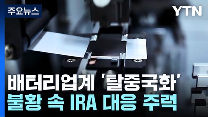 배터리업계 '탈중국화' 가속 페달, 불황속 '내실 다지기' 주력 / YTN