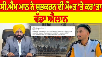 CM Bhagwant Mann ਨੇ ਸ਼ੁਭਕਰਨ ਦੀ ਮੌ+ਤ 'ਤੇ ਕਰ'ਤਾ ਵੱਡਾ ਐਲਾਨ |OneIndia Punjabi