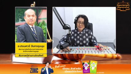 การแจ้งความ : กฎหมายชายคา ปัญหาชาวบ้าน โดย สำนักงานอัยการสูงสุด : 22 ก.พ. 67