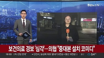 보건의료 경보 '심각'…의협 "중대본 설치 코미디"