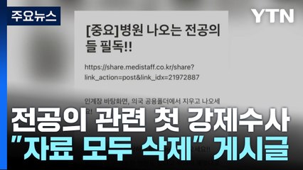 경찰, 전공의 관련 첫 강제수사...'의료계 파업' 고발인 조사 / YTN