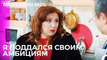 Гнев Зумруда Не Прошел - Любовь Логика Месть 90 Серия