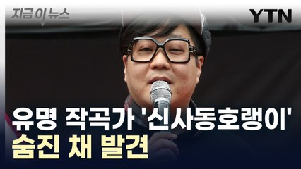 유명 프로듀서 신사동호랭이, 숨진 채 발견 [지금이뉴스]  / YTN